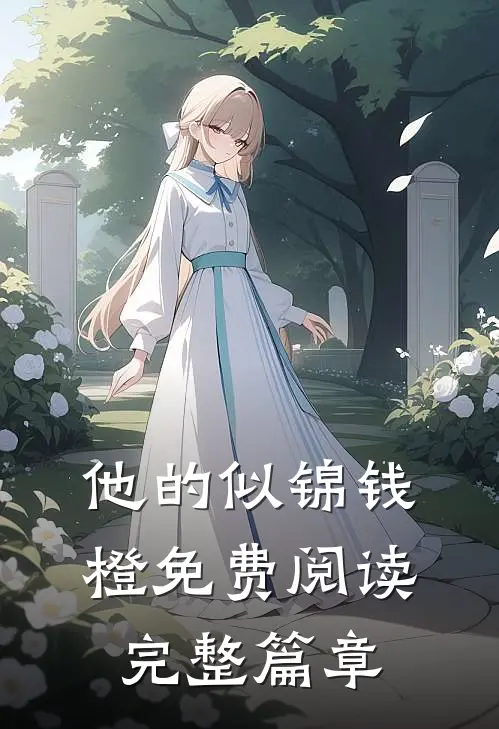 他的似锦钱橙免费阅读完整篇章