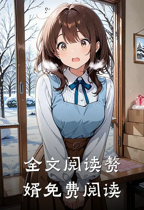 全文阅读赘婿免费阅读