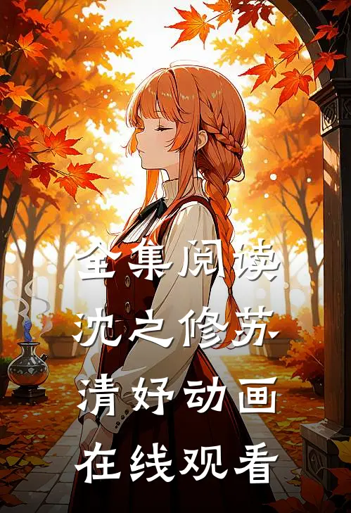 全集阅读沈之修苏清妤动画在线观看