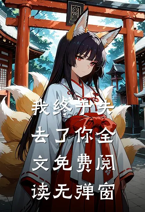 我终于失去了你全文免费阅读无弹窗