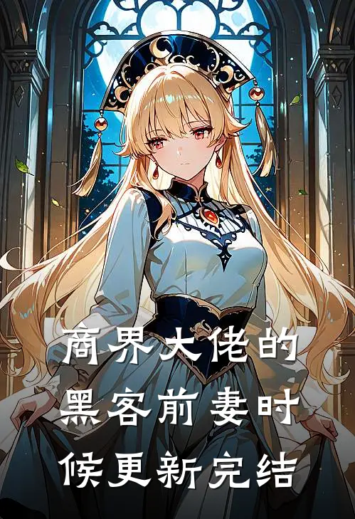 商界大佬的黑客前妻时候更新完结