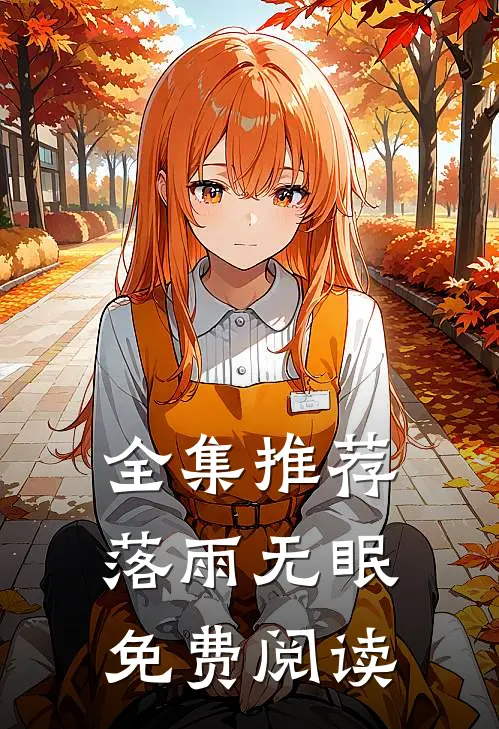 全集推荐落雨无眠免费阅读