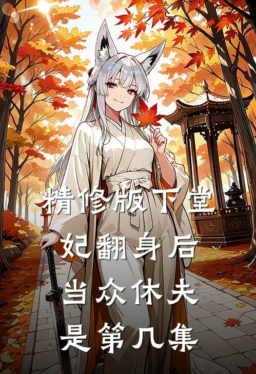 精修版下堂妃翻身后当众休夫是第几集