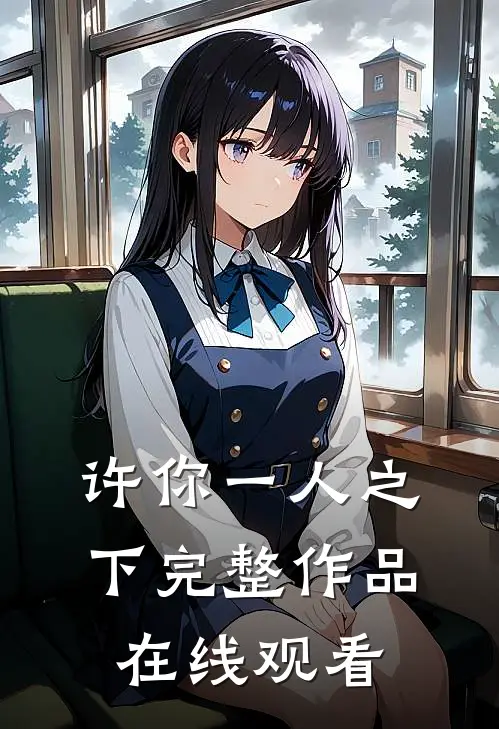 许你一人之下完整作品在线观看