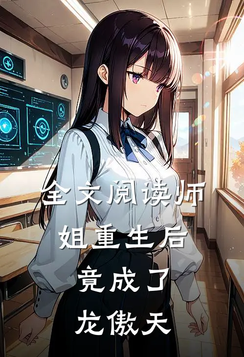 全文阅读师姐重生后,竟成了龙傲天