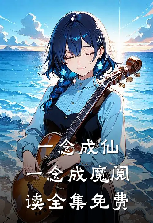 一念成仙,一念成魔阅读全集免费