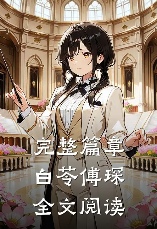 完整篇章白苓傅琛全文阅读