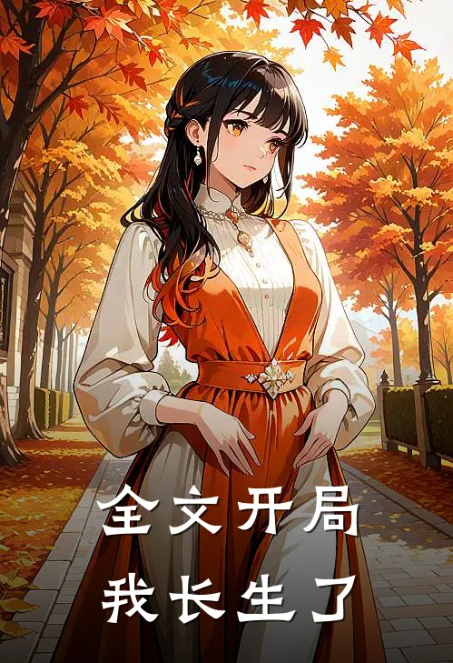 全文开局我长生了