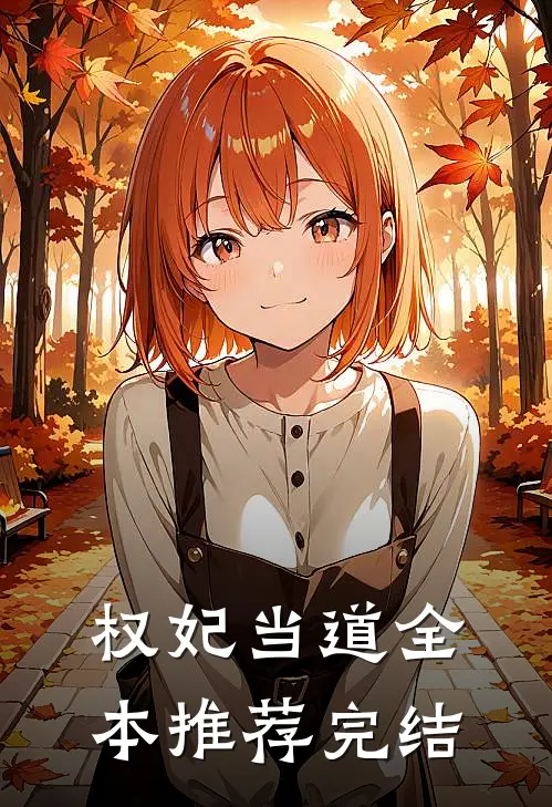 权妃当道全本推荐完结
