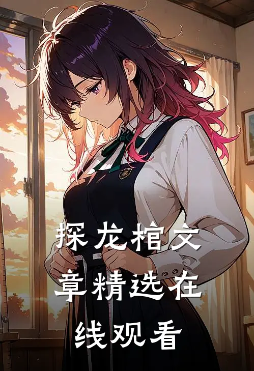 探龙棺文章精选在线观看