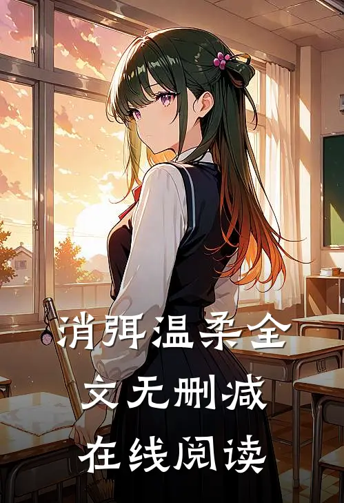 消弭温柔全文无删减在线阅读
