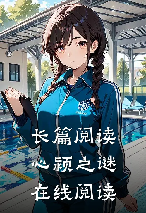 长篇阅读心颍之谜在线阅读