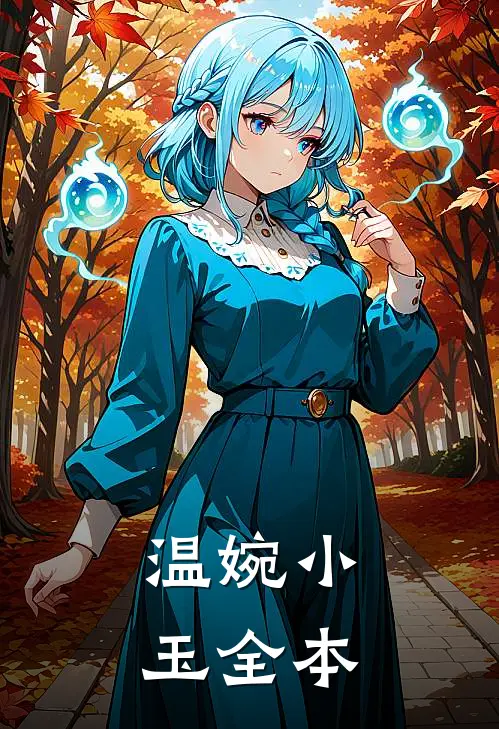 温婉小玉全本