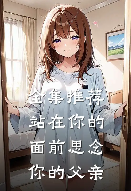 全集推荐站在你的面前思念你的父亲