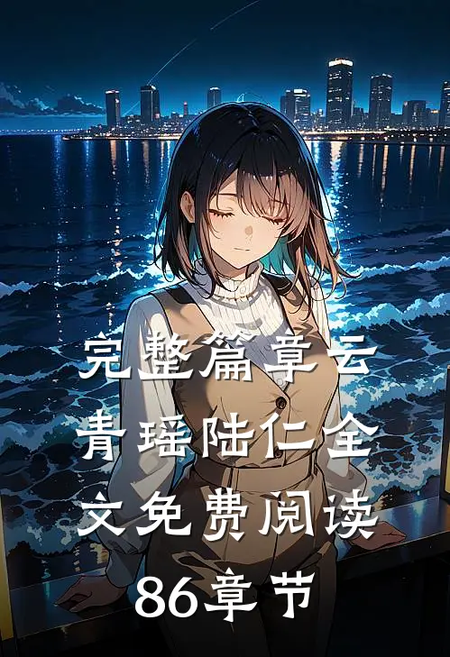 完整篇章云青瑶陆仁全文免费阅读 86章节