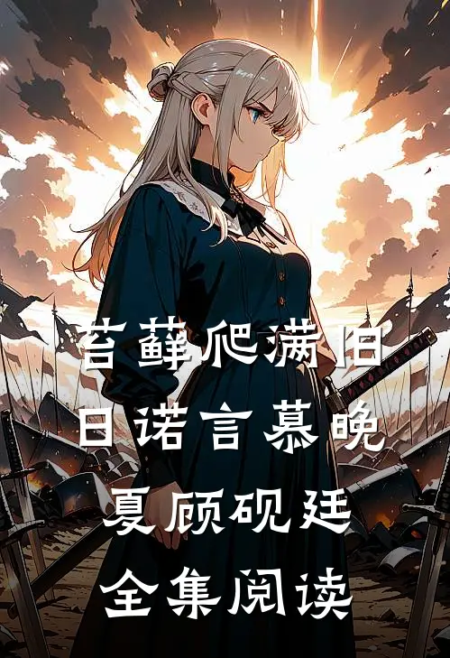 苔藓爬满旧日诺言慕晚夏顾砚廷全集阅读