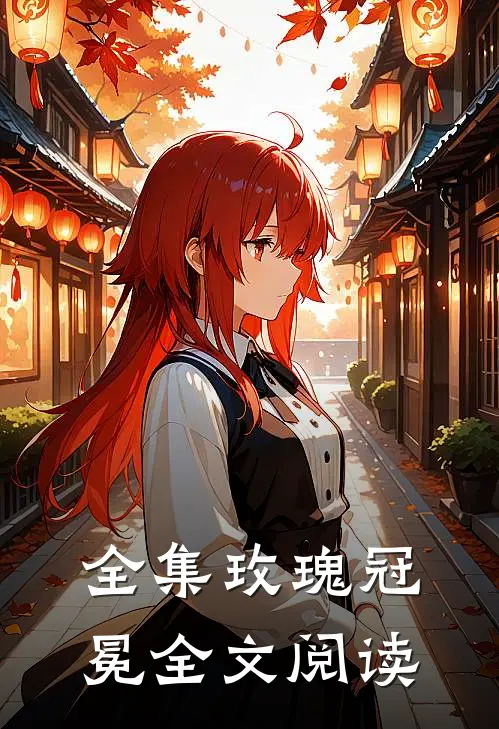 全集玫瑰冠冕全文阅读