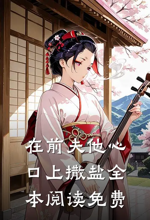 在前夫他心口上撒盐全本阅读免费