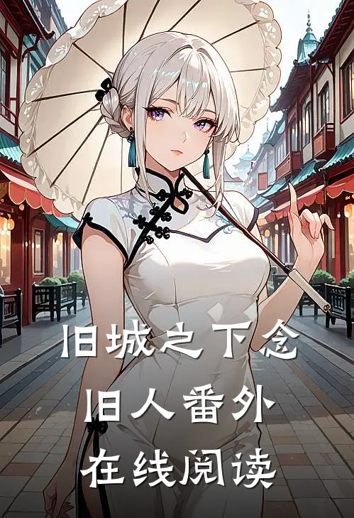 旧城之下念旧人番外在线阅读