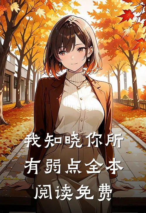 我知晓你所有弱点全本阅读免费
