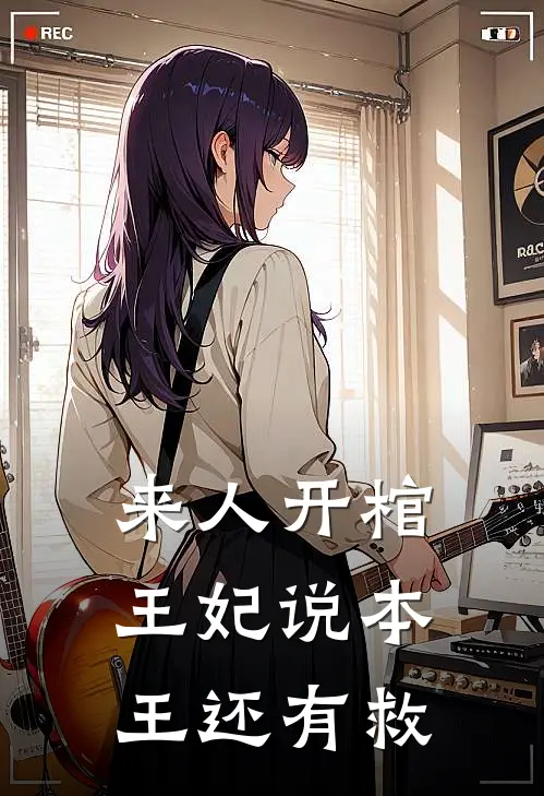 来人开棺王妃说本王还有救