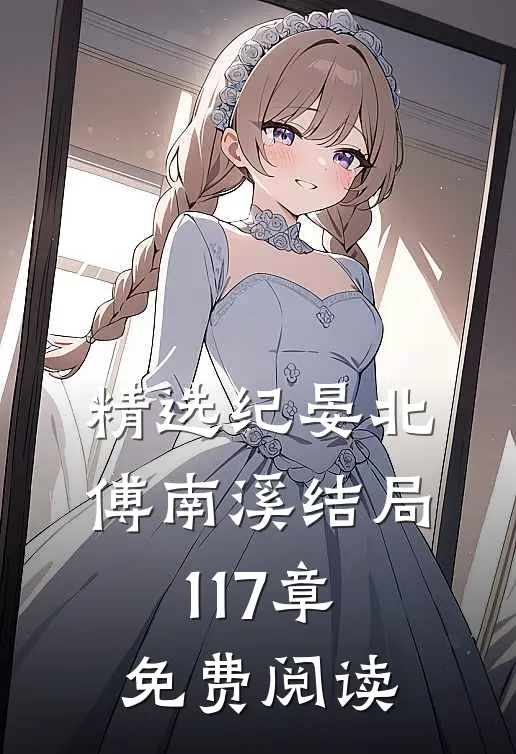 精选纪晏北傅南溪结局117章免费阅读