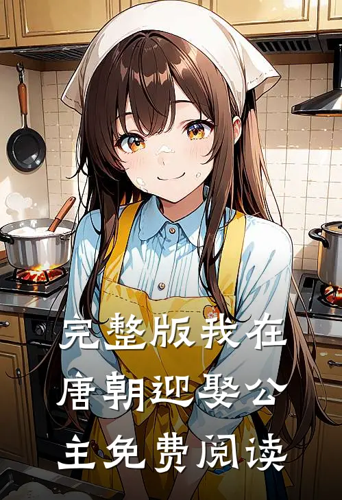 完整版我在唐朝迎娶公主免费阅读