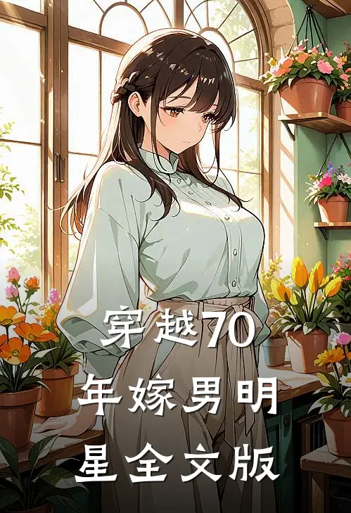穿越70年嫁男明星全文版