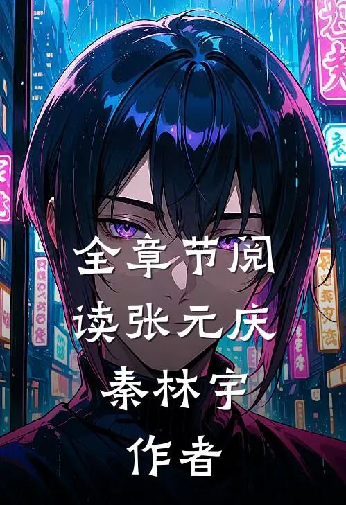 全章节阅读张元庆秦林宇,作者