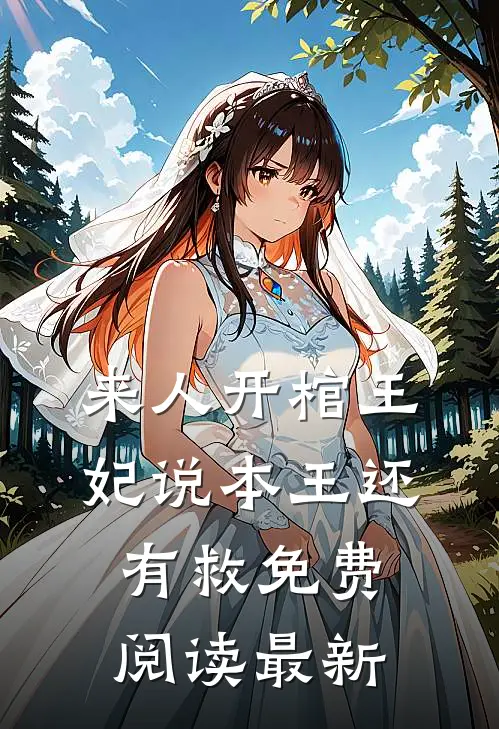 来人开棺王妃说本王还有救免费阅读最新
