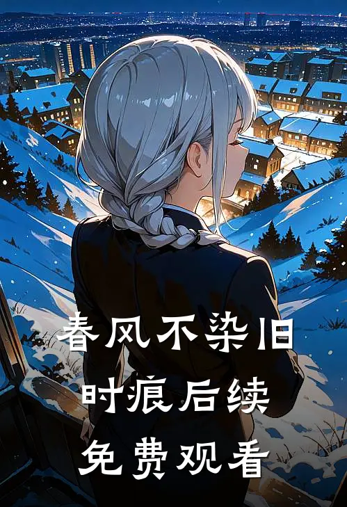 春风不染旧时痕后续免费观看