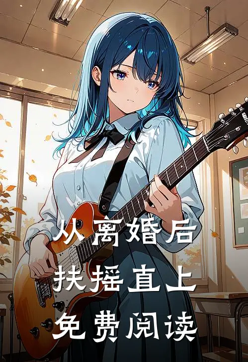 从离婚后扶摇直上免费阅读