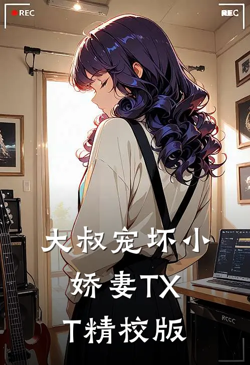 大叔宠坏小娇妻TXT精校版