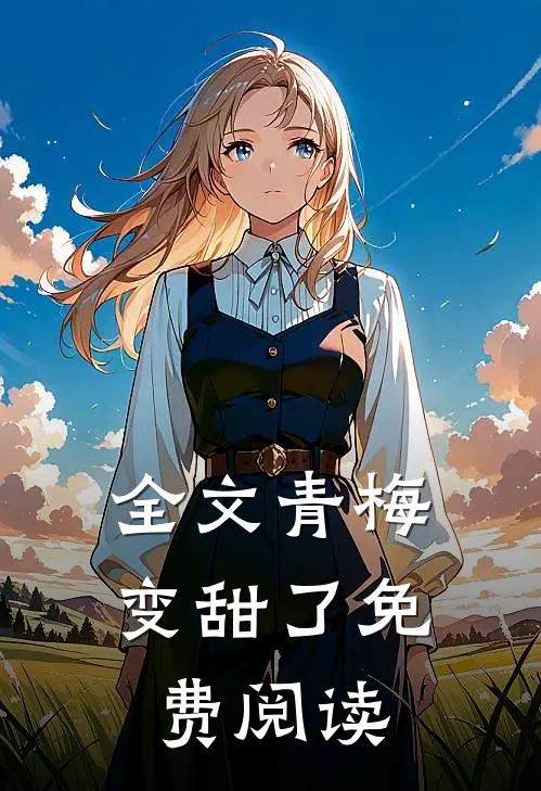 全文青梅变甜了免费阅读