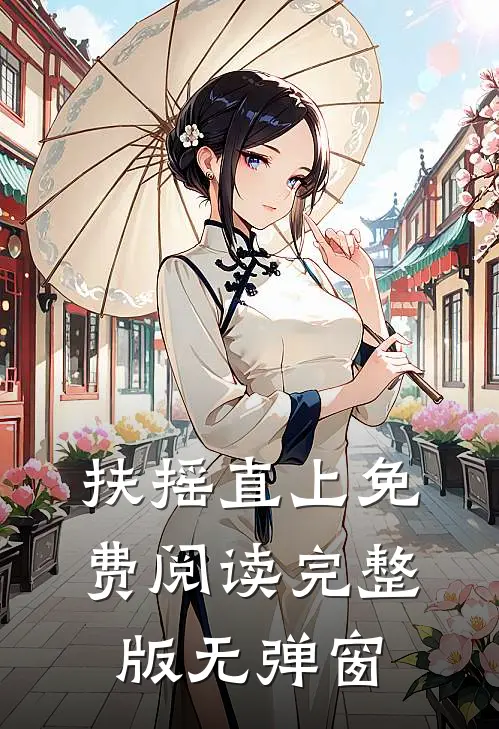 扶摇直上免费阅读完整版无弹窗