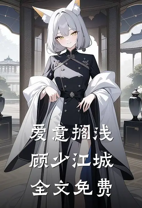 爱意搁浅顾少江城全文免费