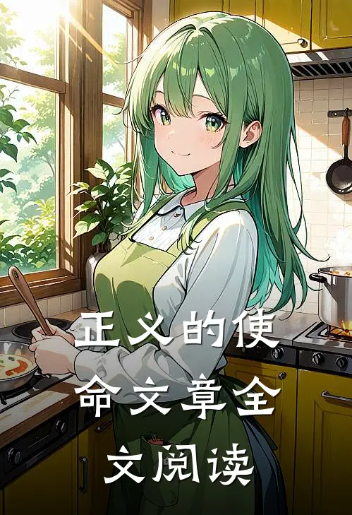 正义的使命文章全文阅读