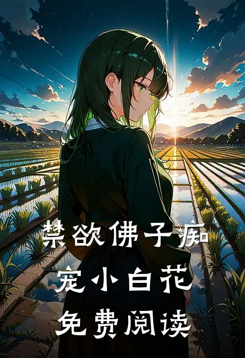 禁欲佛子痴宠小白花免费阅读