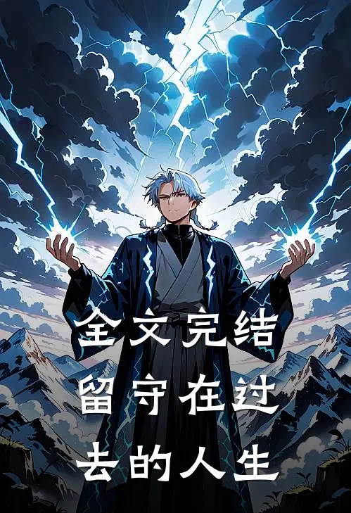 全文完结留守在过去的人生