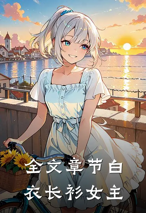全文章节白衣长衫女主