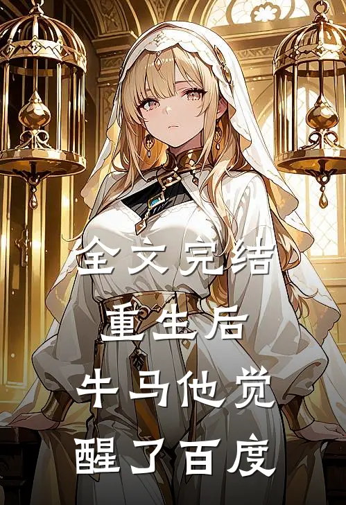 全文完结重生后,牛马他觉醒了百度