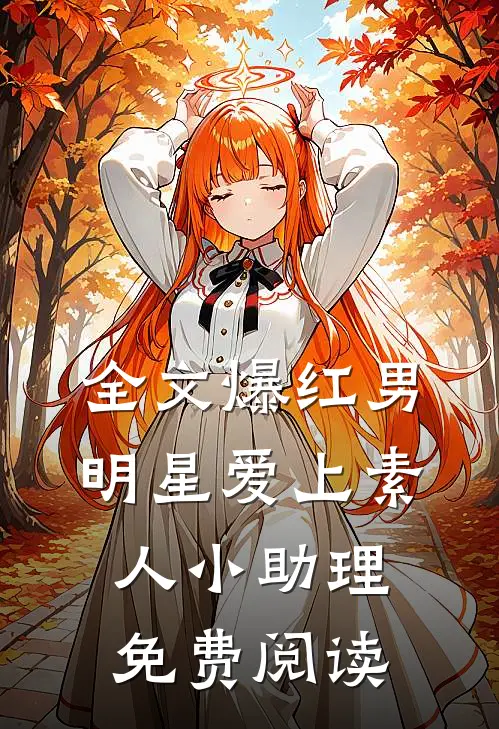 全文爆红男明星爱上素人小助理免费阅读