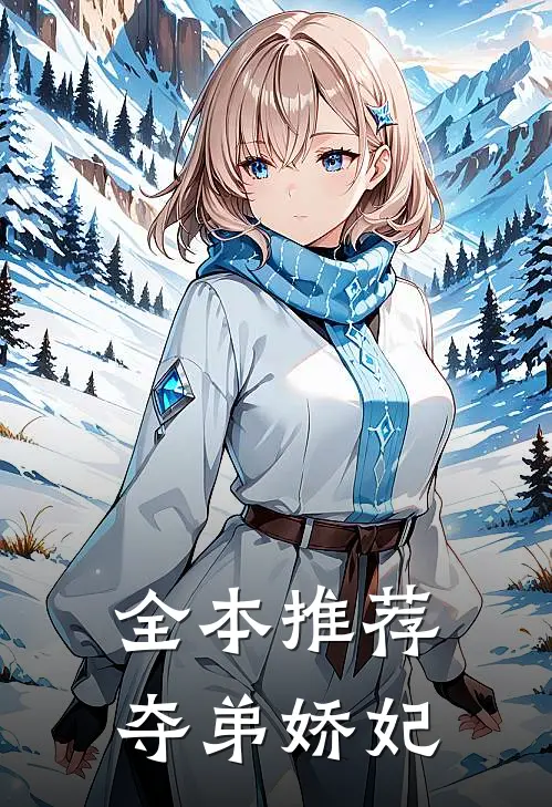 全本推荐夺弟娇妃