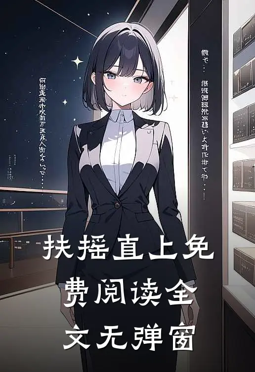 扶摇直上免费阅读全文无弹窗