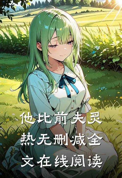 他比前夫炙热无删减全文在线阅读