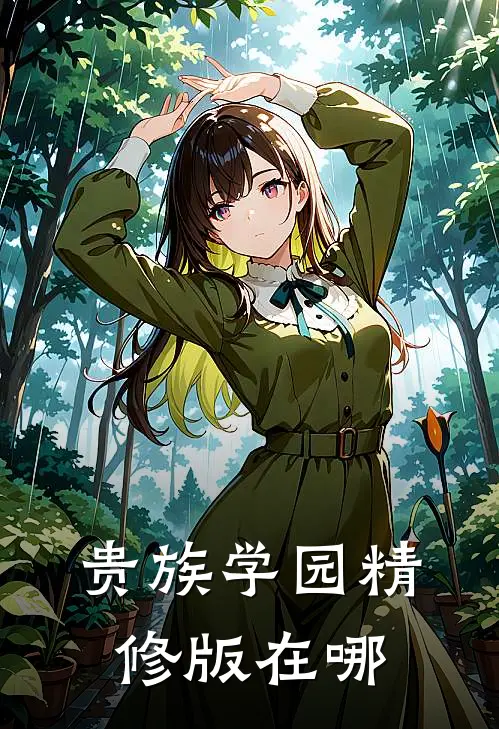 贵族学园精修版在哪