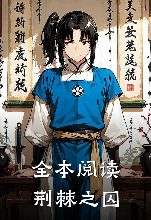 全本阅读荆棘之囚