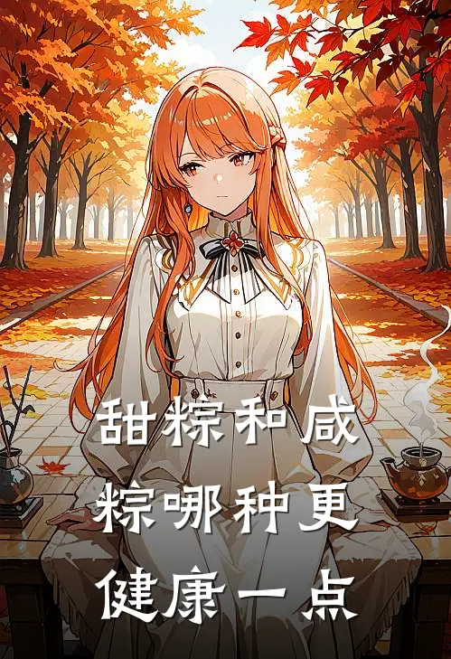 甜粽和咸粽哪种更健康一点