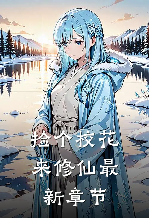 捡个校花来修仙最新章节