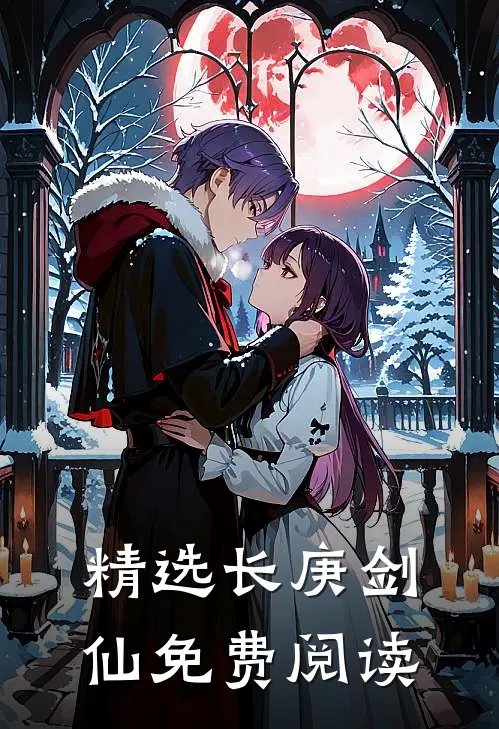 精选长庚剑仙免费阅读